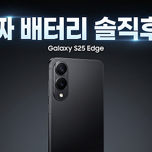 갤럭시 S25 엣지 배터리 성능 충전 속도 총정리