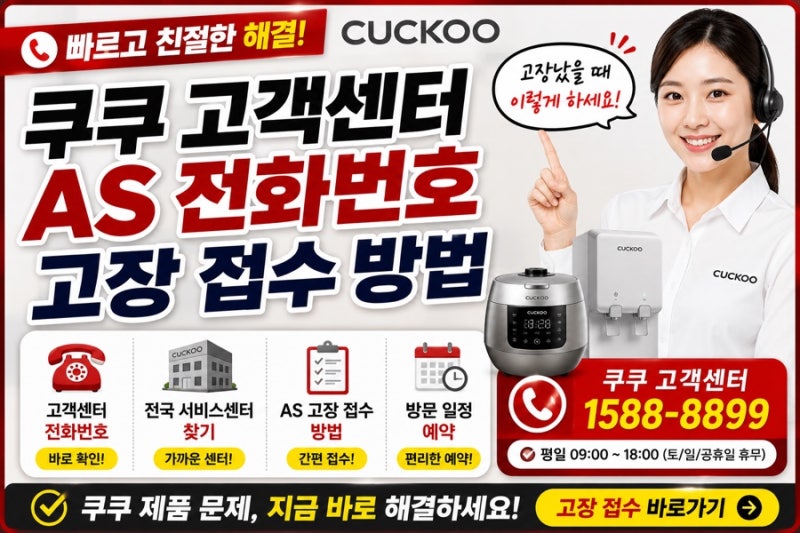쿠쿠 고객센터 AS 전화번호 서비스센터 고장 접수 방법