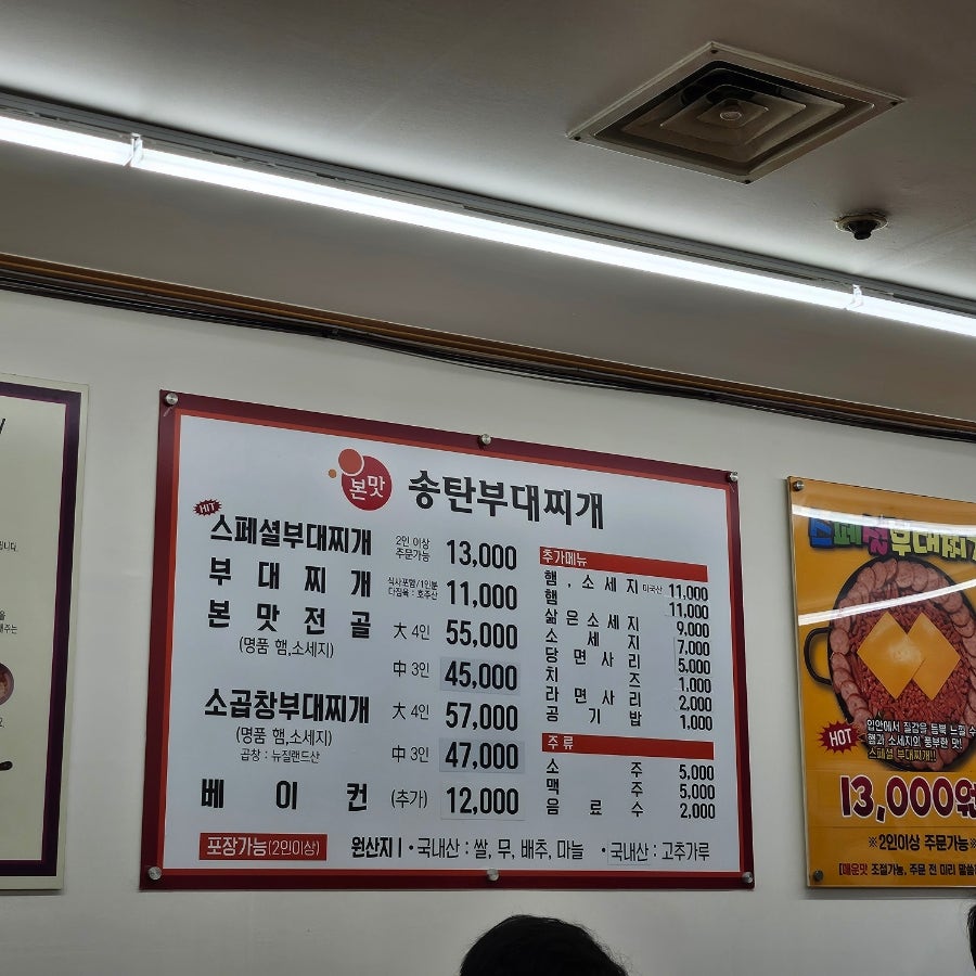 본맛송탄부대찌개 사진 3
