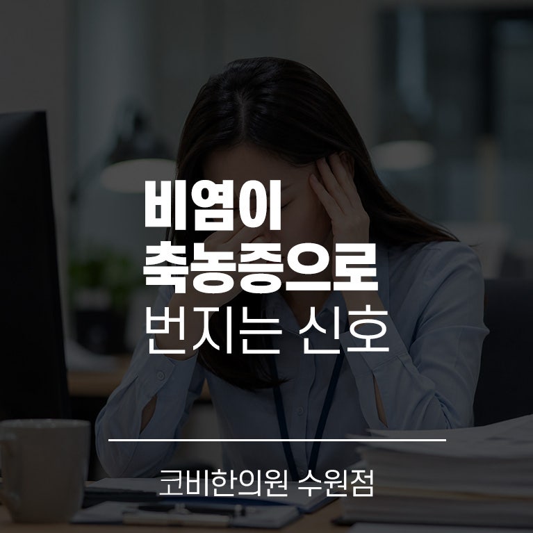 수원비염치료 한의원 비염이 축농증으로 번지는 신호