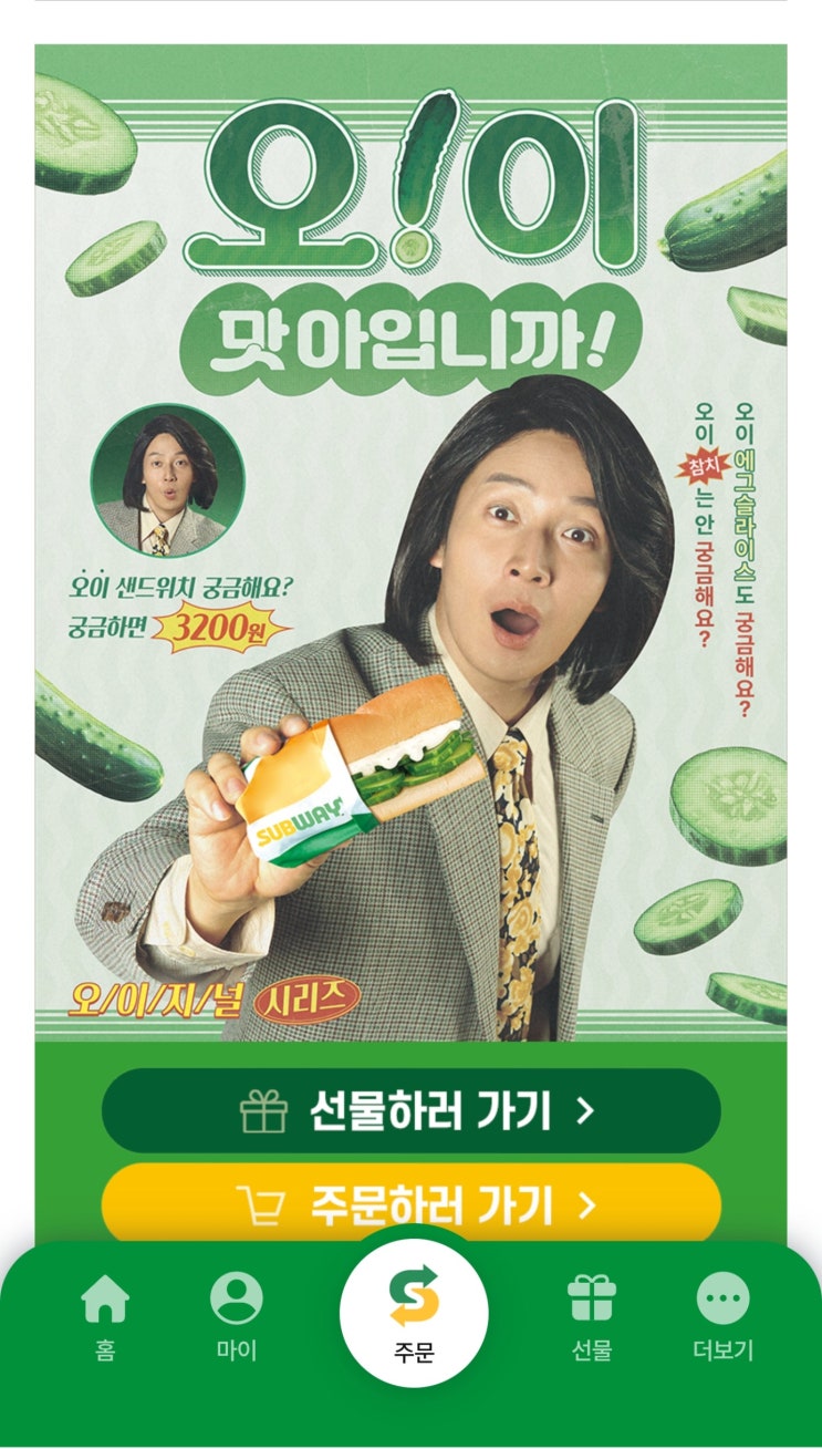  써브웨이 5월 한정 오이 샌드위치 직접 먹어본 후기와 카도 키링 [내돈내산]