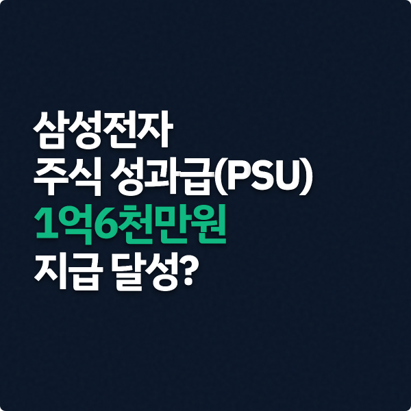  삼성전자 주식 성과급, 1억6천만원 지급 달성?
