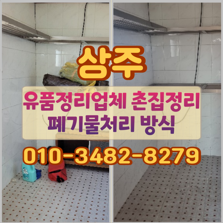  상주 유품정리 업체, 촌집정리 폐기물처리 방식