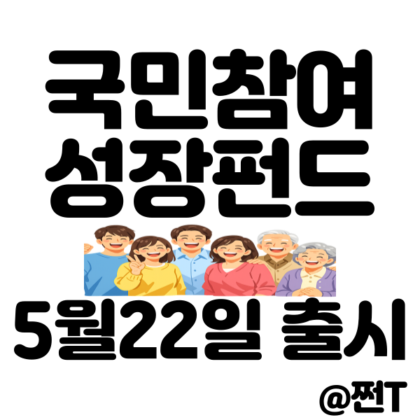 <b>국민참여성장펀드</b> 가입방법 5월 22일 출시!