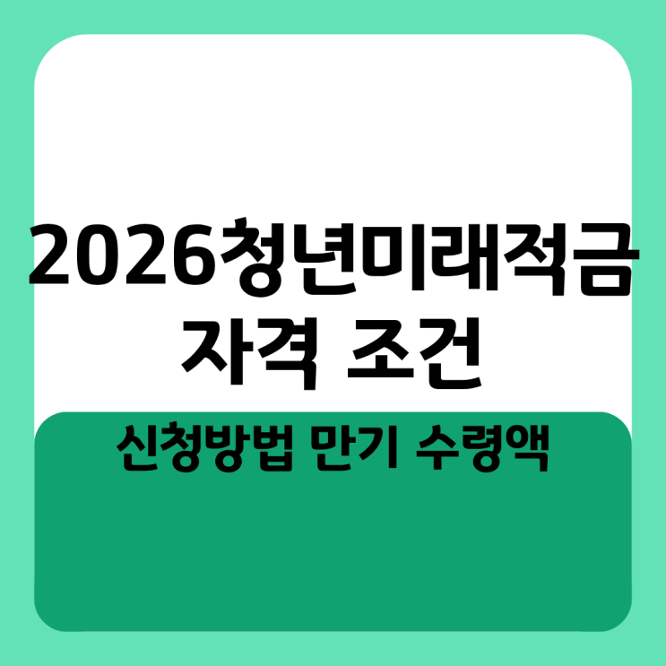  2026 청년미래적금 자격 조건 신청방법 만기 수령액