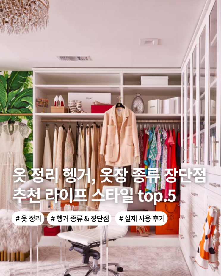  옷장 시스템 헹거 헹거 종류 장단점 비교 추천 라이프 스타일 사용후기