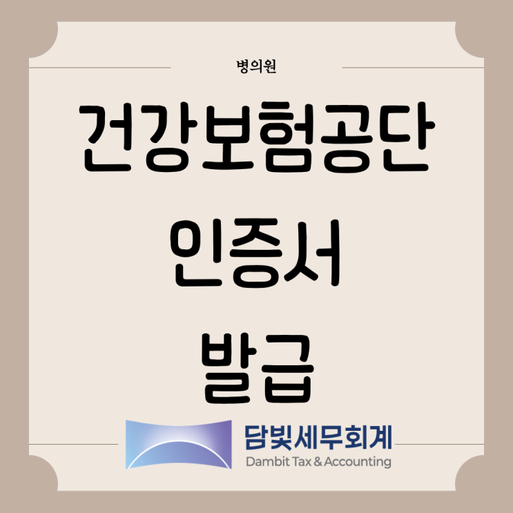  병의원 : 건강보험공단 인증서 발급