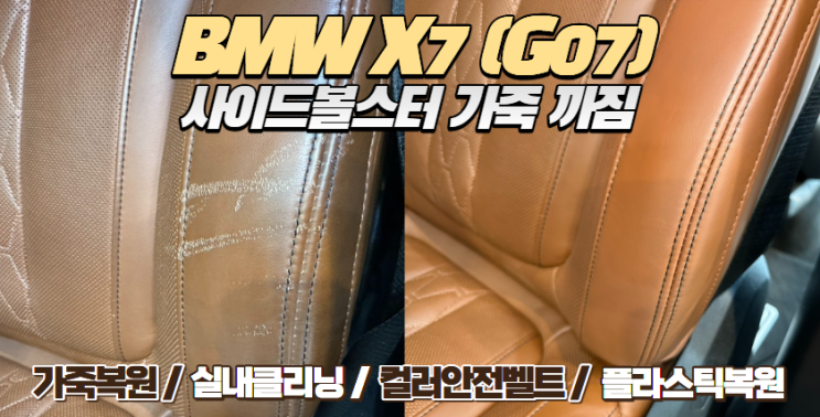  [부평 자동차 실내복원] BMW X7(G07) 사이드볼스터 가죽 까짐, 교체 대신 복원으로 해봤습니다.
