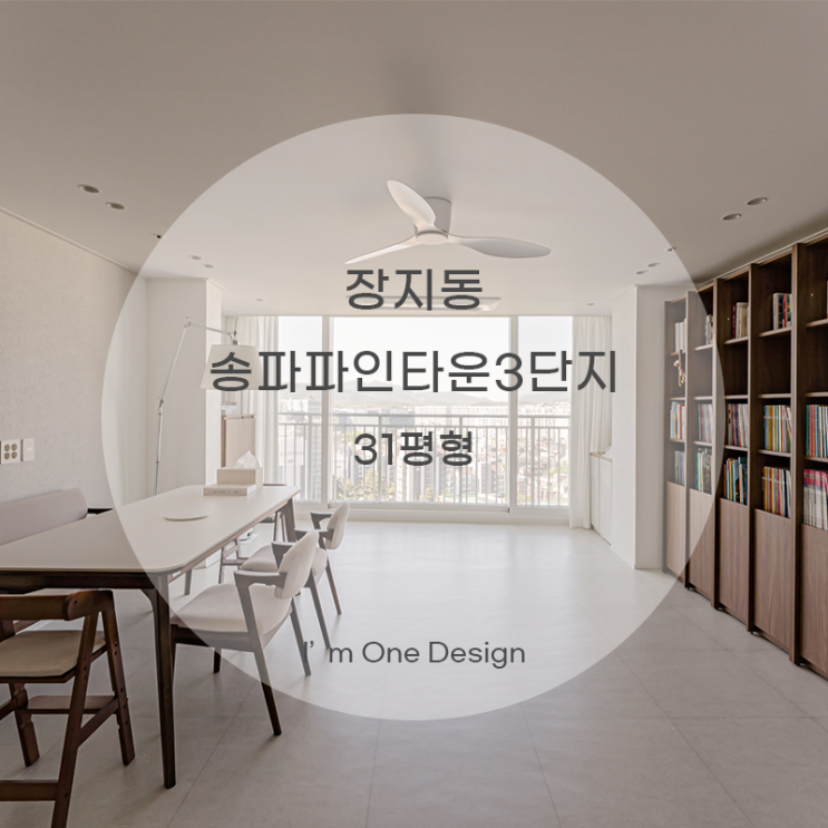  [아임원디자인] 송파구 장지동 송파파인타운3단지 인테리어 33평형 | 송파인테리어 | 문정동인테리어