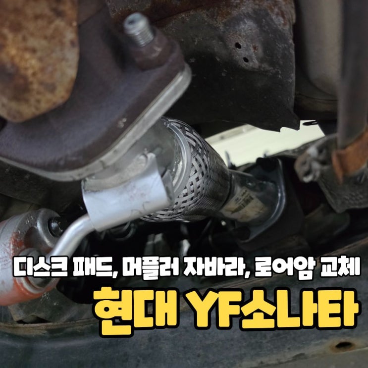  대전 YF소나타 머플러 자바라 로어암 디스크 패드 휠얼라이먼트