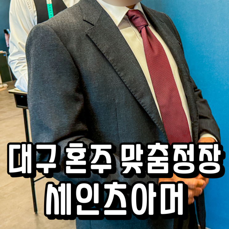  대구 결혼식 혼주 아버지 맞춤정장 세인츠아머 대구점 내돈내산 (+결혼식후기)