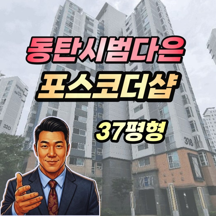  동탄시범다은마을 포스코더샵 경매 37평형 2025타경57149