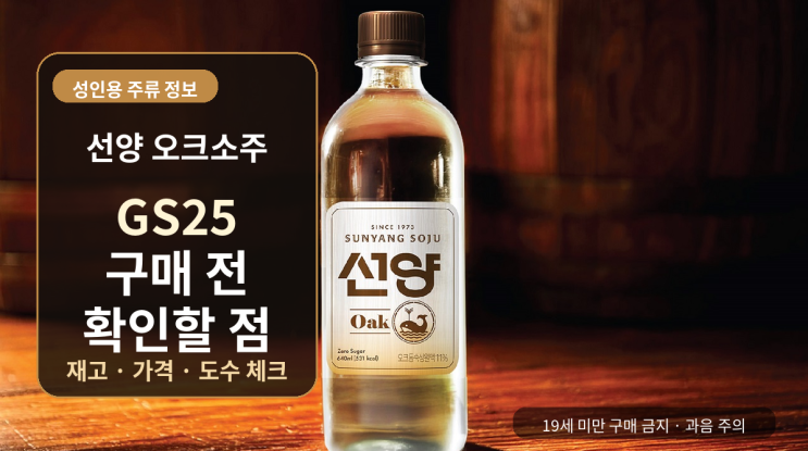  선양 오크소주 GS25 구매 전 확인할 점