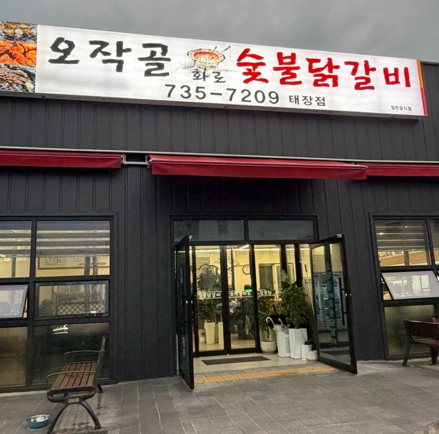오작골숯불닭갈비 사진 1
