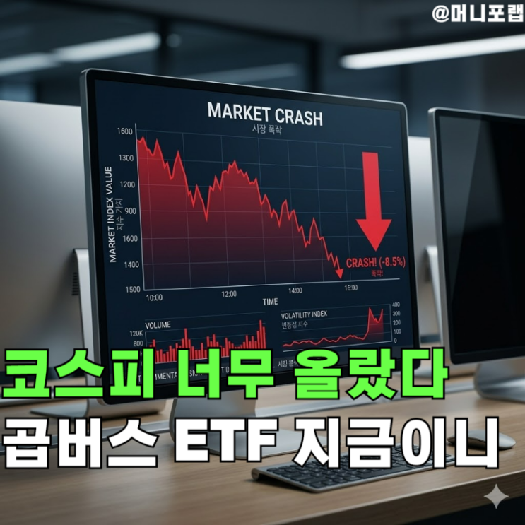  코스피 너무 오른거 아닌가, "곱버스 ETF" 지금이니