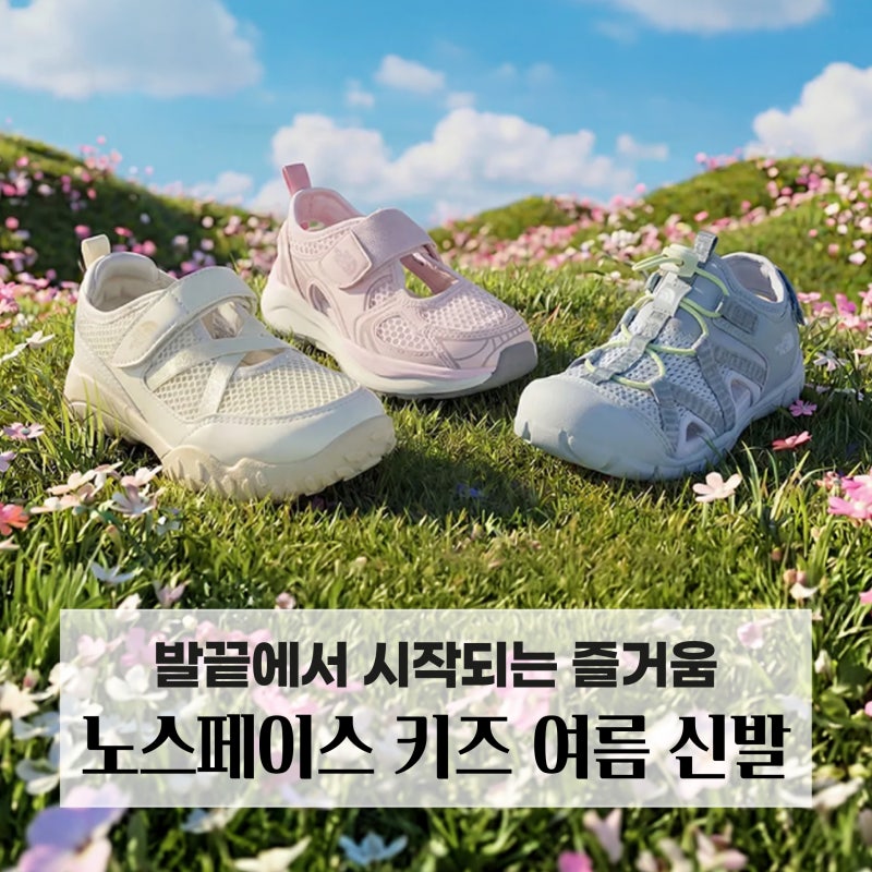 노스페이스 키즈, JOY IN EVERY STEP, 발끝에서 시작되는 즐거움! 키즈 신발, 키즈 샌들, 어린이 여....