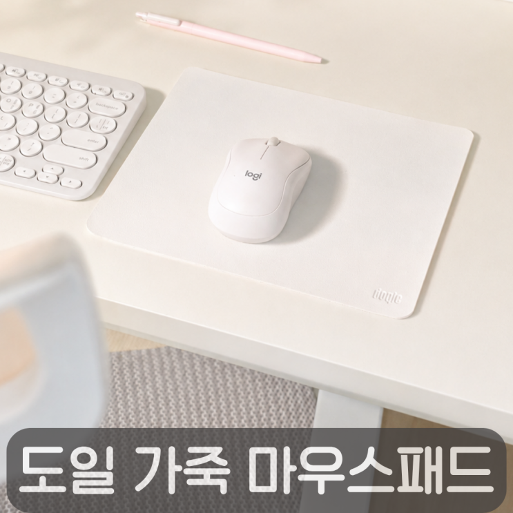  미니멀한 감성의 도일 가죽 마우스패드, 화이트 데스크테리어 추천