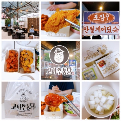 간석오거리맛집 간석동치킨 맛집 고바우통닭