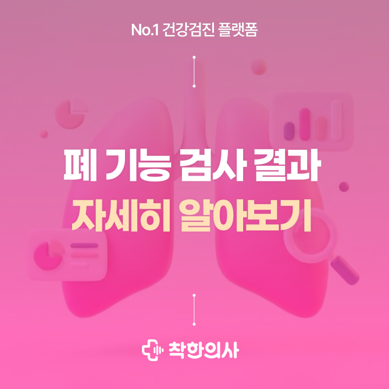 폐기능 검사 결과 해석 천식인 줄 알았는데 COPD? (feat. 저선량 폐 CT)