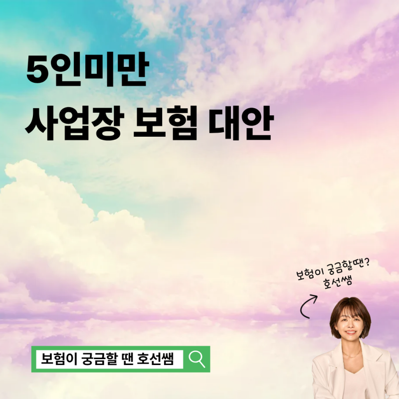 직원이 적을수록 더 필요한 보험 5인미만 사업장 핵심 정리