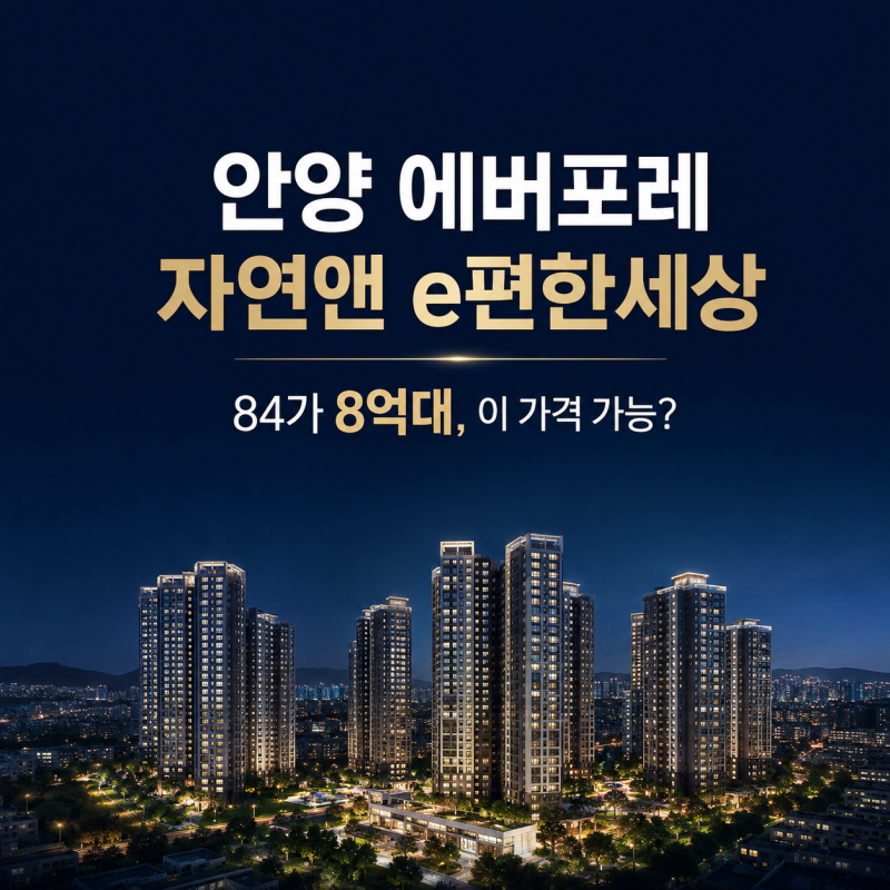 평촌 14억 보다가 안양에버포레자연앤이편한세상 분양가 8억! 청약할말
