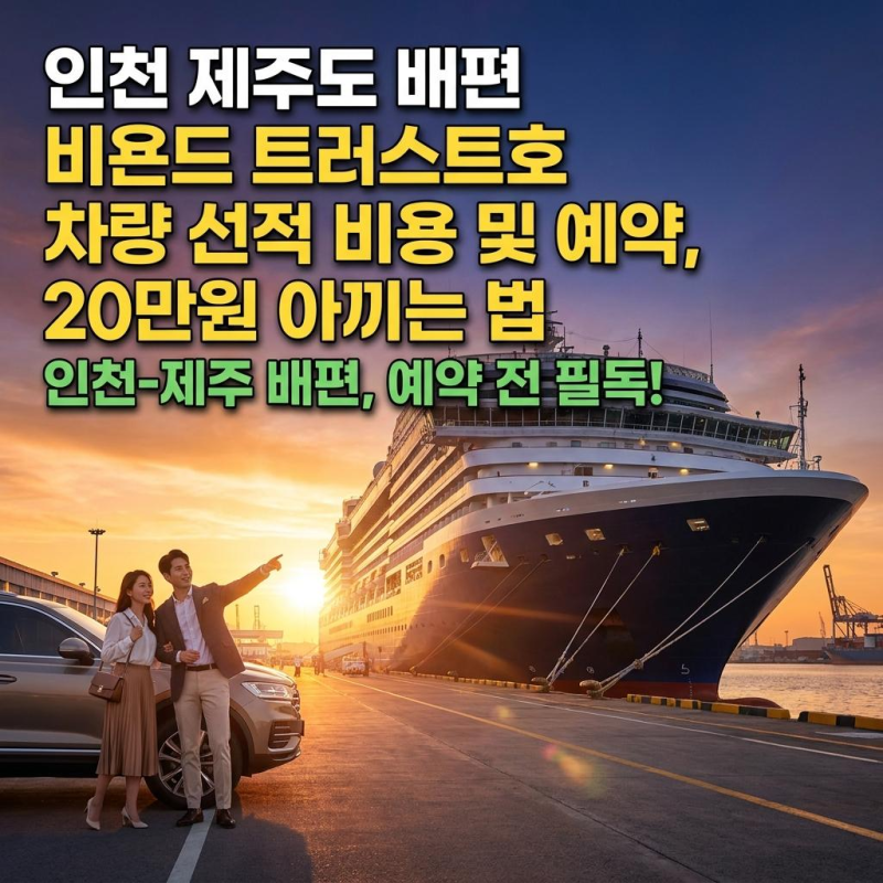 인천 제주도 배편, 차 실으려다 20만원 손해? 비욘드 트러스트호 예약 전 '이것' 모르면 무조....