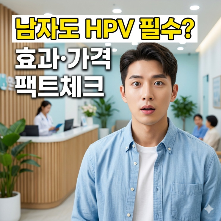  남자도 HPV 예방접종 맞아야 할까? 효과·가격·필요성 총정리