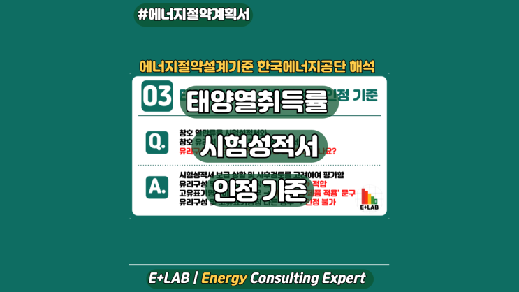  에너지절약설계기준 해석 - 태양열취득률 시험성적서 인정 기준