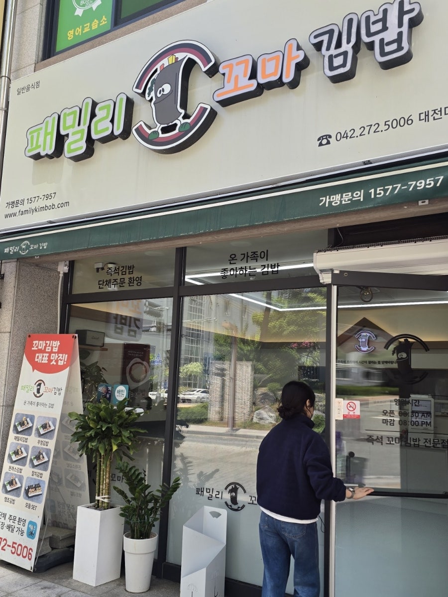 패밀리꼬마김밥 대전대동점 사진 2