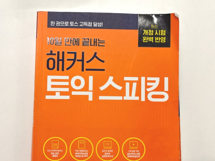  토익스피킹 강의 추천! 토스 IH 등급 합격 공부법 (준비기간 단 3일)