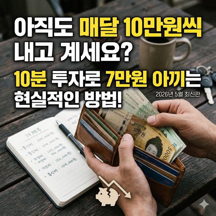  2026년 5월 알뜰폰 요금제 비교, 매달 10만 원 내던 30대 직장인의 처절한 반성문
