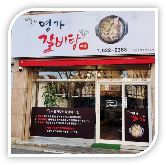올래명가갈비탕 사진 2