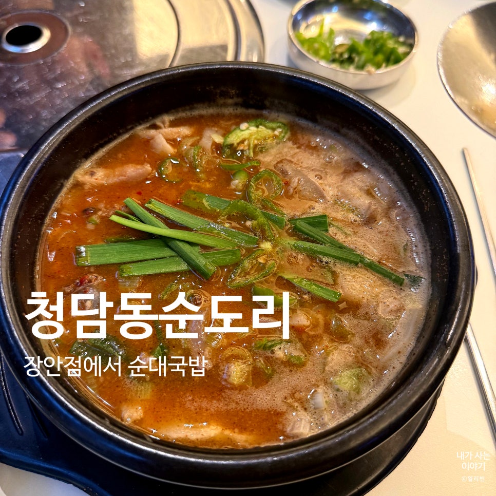 청담동순도리 장안점 사진 1
