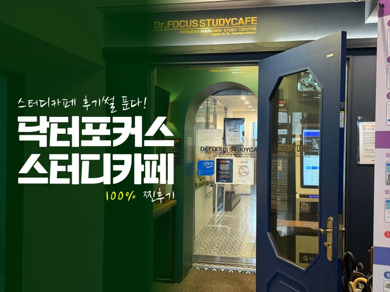 황금동스터디카페독서실 닥터포커스 추천하는 이유 (만족 후기)