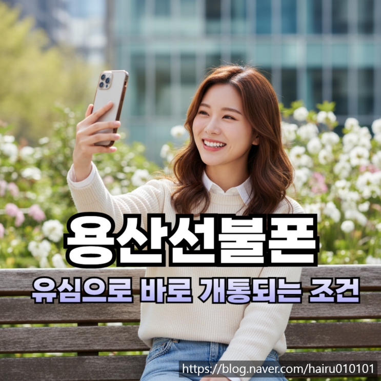  용산선불폰 유심 이용 개통되는 조건 실제 기준 정리