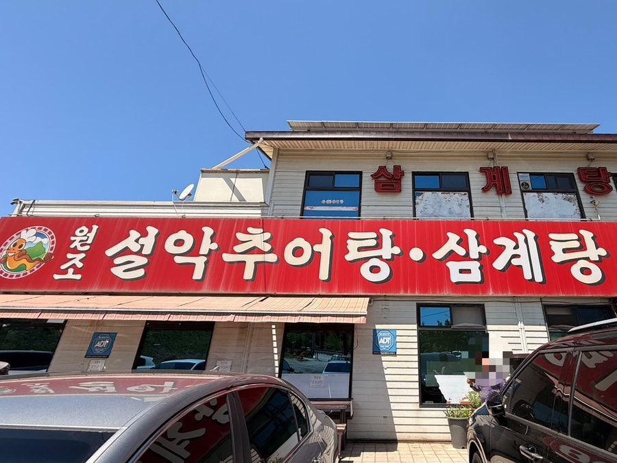 Wonjoseolakchueotang Mokgambonjeom photo 3