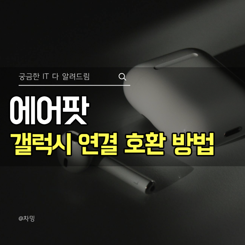 에어팟 프로 갤럭시 연결 호환 방법 배터리 확인까지
