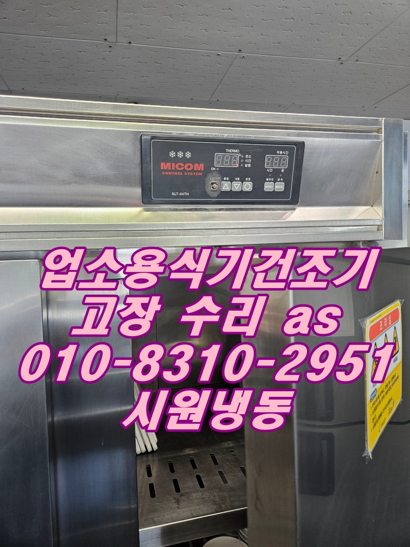 인천 병원 업소용 식기건조기 (SLT-04TH) 고장 수리