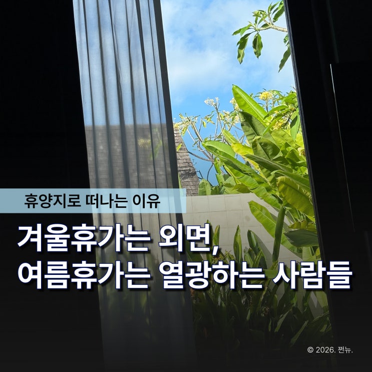  "괜히 여름휴가가 아니었다" 사람들이 휴양지부터 찾는 이유는 결국 이것