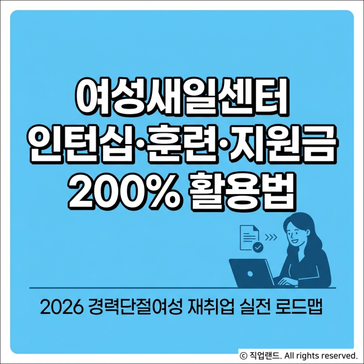 여성<b>새일센터</b> "200% 활용" 인턴십 훈련비 지원금 60만 원 실전 순서