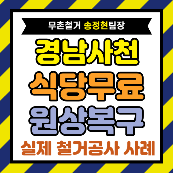  사천 매장 원상복구 폐업지원금으로 800만 원 견적 부담 줄인 경남 돈가스집 상가 철거 과정