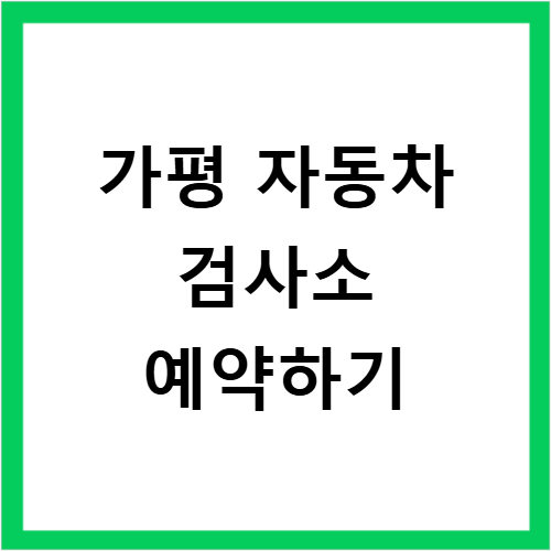 청평제일자동차 사진 1