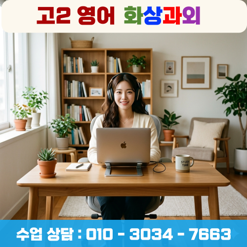  고2 영어 화상과외 지금 몇 등급인지 알고 계세요