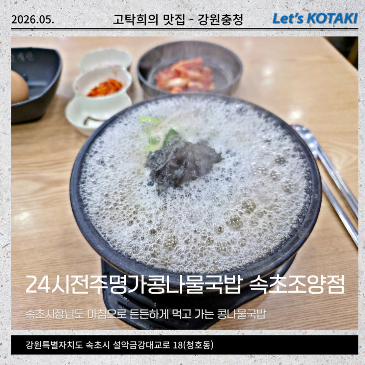  속초 청초호 해장국 맛집 시장님도 먹고 간 24시전주명가콩나물국밥