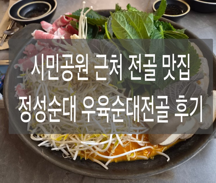  부산 시민공원 근처 전골 맛집 정성순대 순맥이 맛있었던 우육순대전골 후기