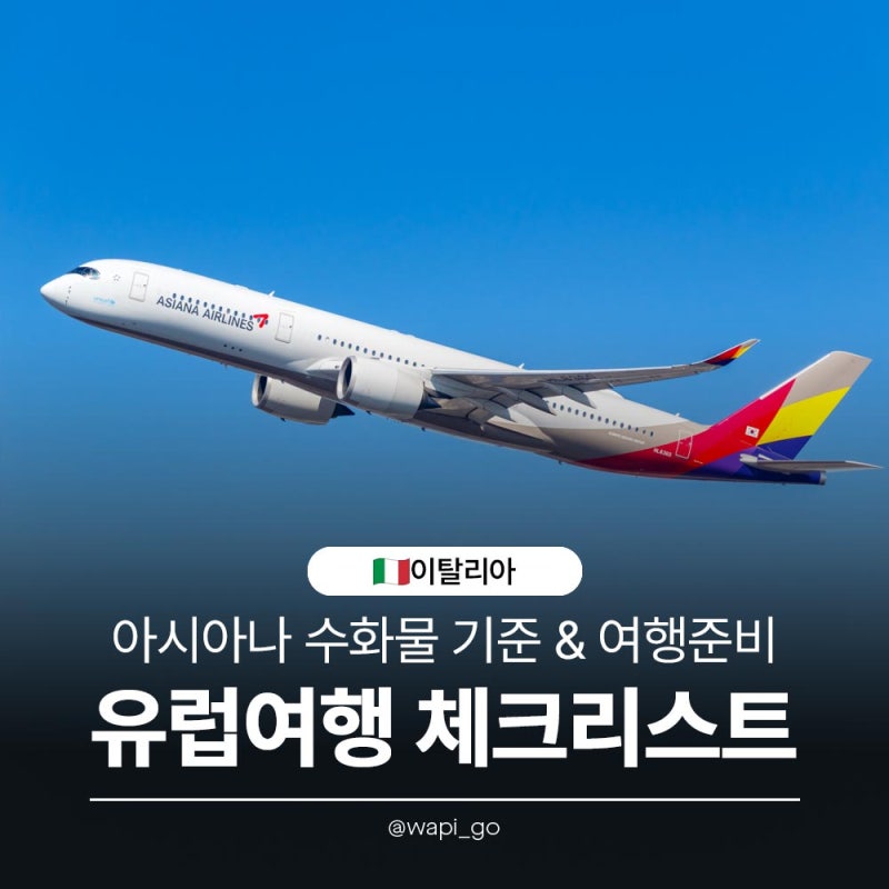 [이탈리아/여행준비] 유럽여행 준비물 체크리스트, 아시아나 수화물, 배터리