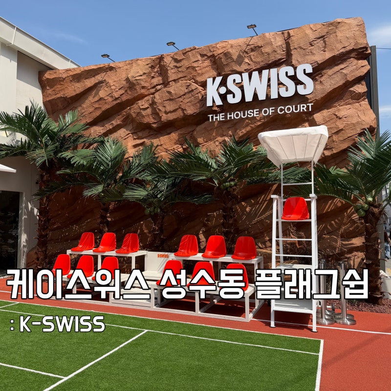 성수동 쇼핑 케이스위스 플래그쉽 저장! 트레이닝 세트 & 남자 운동화 추천