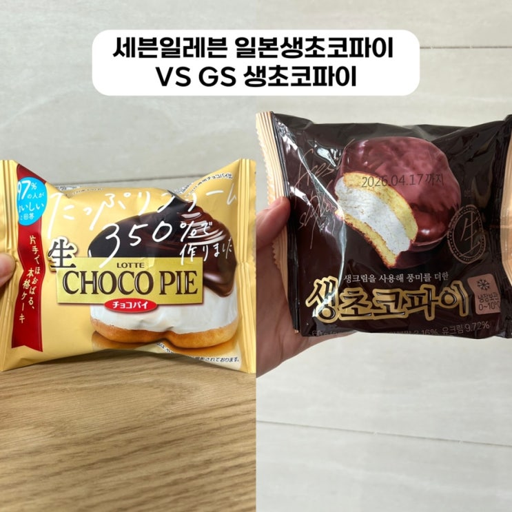  세븐일레븐 일본생초코파이 VS GS25 비교, 직접 먹어본 솔직후기