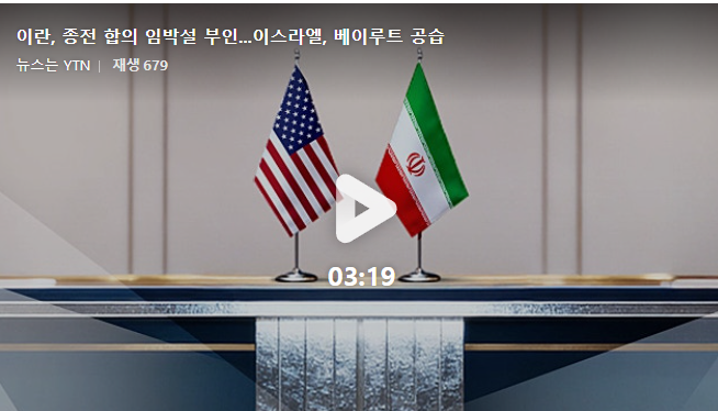 [긴급속보] 이란 종전 합의 부인, 이스라엘 <b>베이루트</b> 대규모... 