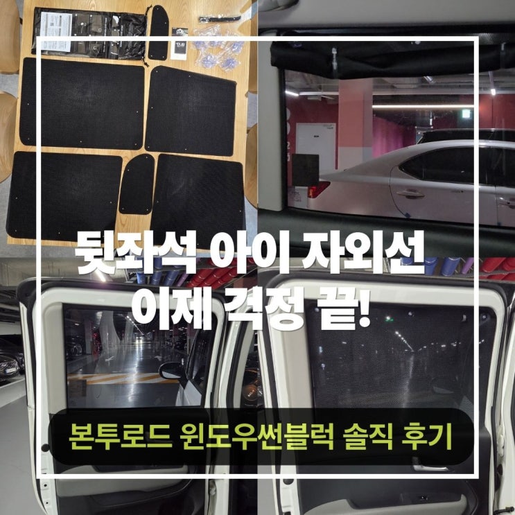  아이 있는 집 필수차량용품 본투로드 차량용햇빛가리개 윈도우썬블럭으로 뒷좌석 자외선 완벽 차단한 솔직 후기